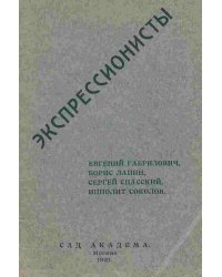 Экспрессионисты
