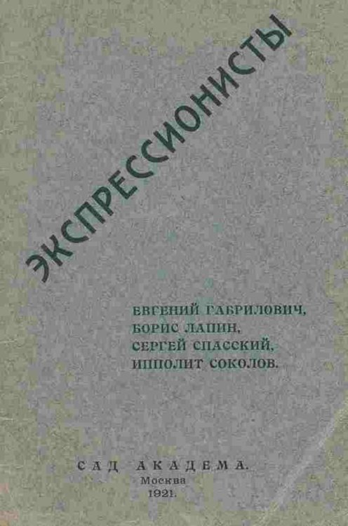 Обложка книги «Экспрессионисты» — Евгений Габрилович, ISBN 9785521949526