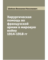 Хирургическая помощь во французской армии в мировую войну 1914-1918 гг