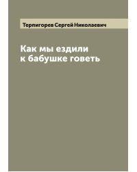 Как мы ездили к бабушке говеть