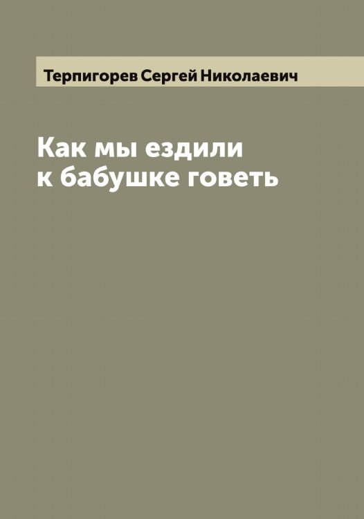 Обложка книги «Как мы ездили к бабушке говеть» — Терпигорев Сергей Николаевич, ISBN 9785519765671