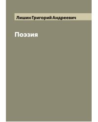 Поэзия