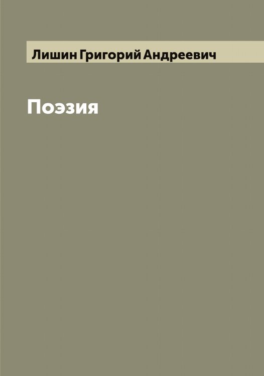 Обложка книги «Поэзия» — Лишин Григорий Андреевич, ISBN 9785519936989