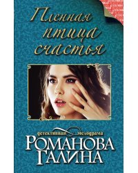 Пленная птица счастья