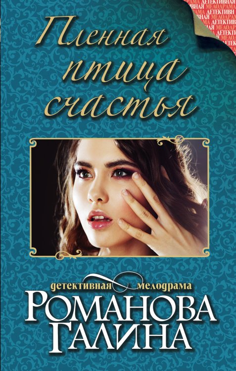 Обложка книги «Пленная птица счастья» — Романова Галина Владимировна, ISBN 9785042196676