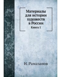 Материалы для истории художеств в России