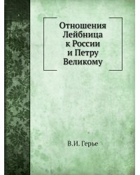 Отношения Лейбница к России и Петру Великому