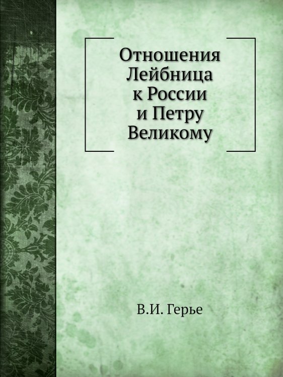 Отношения Лейбница к России и Петру Великому