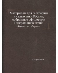 Материалы для географии и статистики России, собранные офицерами Генерального штаба