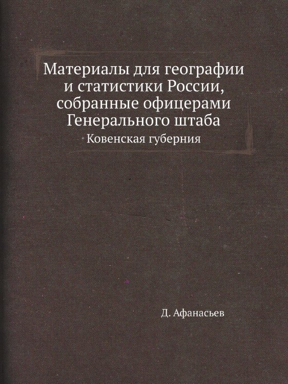 Материалы для географии и статистики России, собранные офицерами Генерального штаба