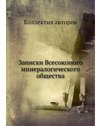 Записки Всесоюзного минералогического общества