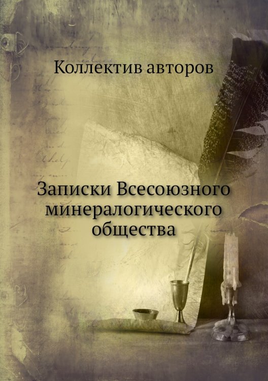 Записки Всесоюзного минералогического общества