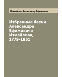 Избранные басни Александра Ефимовича Измайлова, 1779-1831