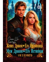 Жених Дракон. Его Избранница и Муж Дракон. Его Истинная. 1 и 2 книга