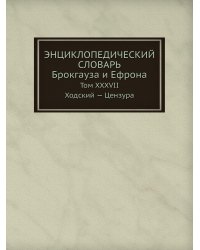 Энциклопедический словарь Брокгауза и Ефрона