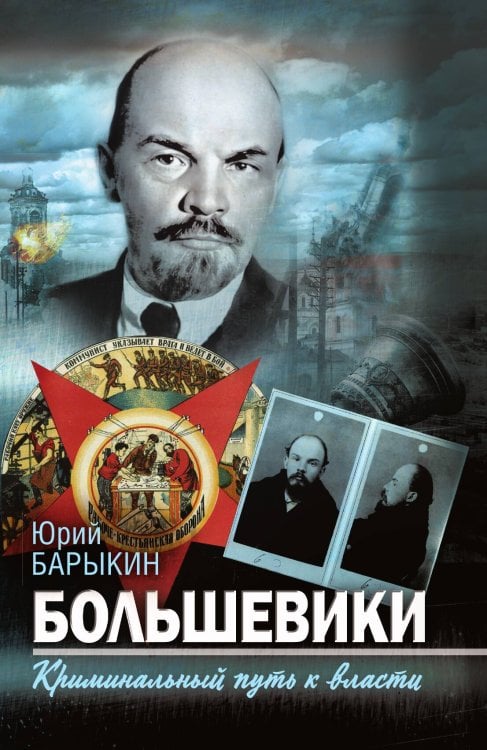 Обложка книги «Большевики. Криминальный путь к власти» — Барыкин Ю.М., ISBN 9785002227716