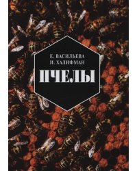 Пчелы. Повесть о биологии пчелиной семьи и о победах науки о пчелах