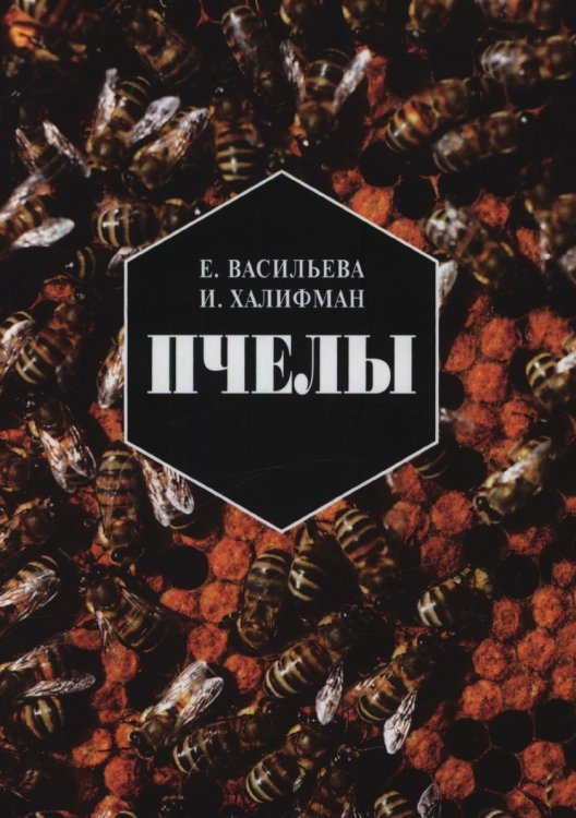 Обложка книги «Пчелы. Повесть о биологии пчелиной семьи и о победах науки о пчелах» — Евгения Васильева, ISBN 5785901838