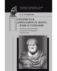 Психическая деятельность мозга. Язык и сознание