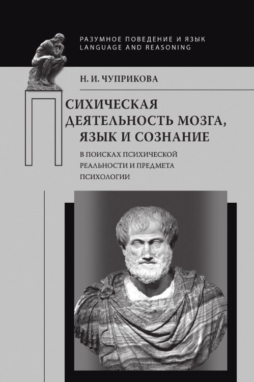 Психическая деятельность мозга. Язык и сознание