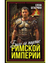 Было ли падение Римской империи