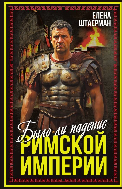 Обложка книги «Было ли падение Римской империи» — Штаерман Елена Михайловна, ISBN 9785002694686