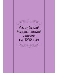 Российский Медицинский список на 1898 год