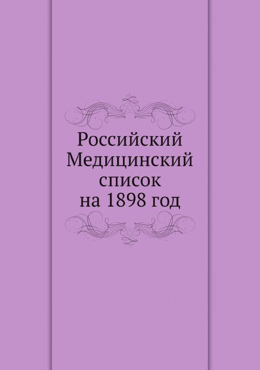 Российский Медицинский список на 1898 год Российский Медицинский список на 1898 год