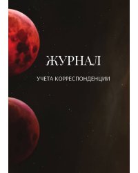 Журнал учета корреспонденции