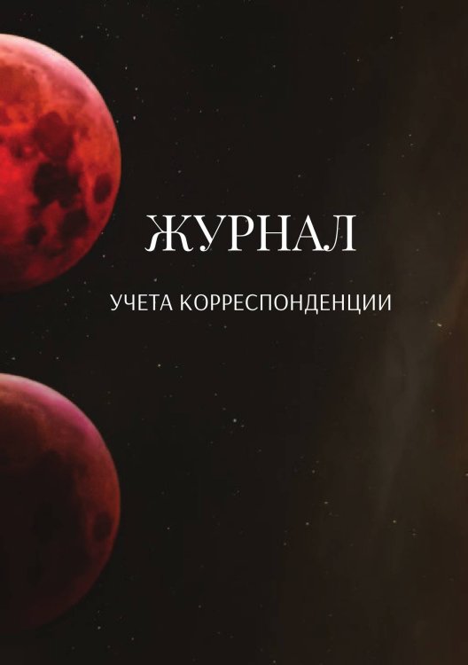 Обложка книги «Журнал учета корреспонденции» — автора нет, ISBN 9785521889099
