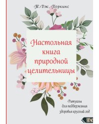 Настольная книга природной целительницы