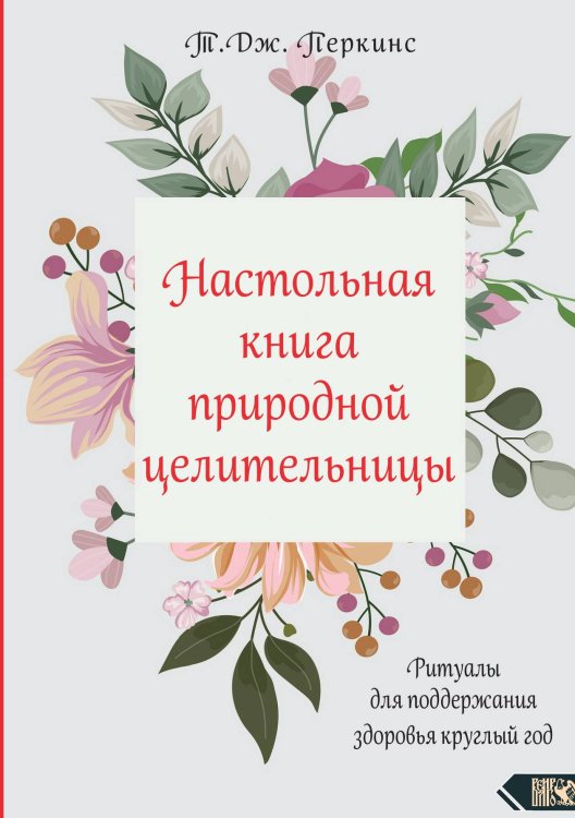 Обложка книги «Настольная книга природной целительницы» — Дж. Перкинс, ISBN 9785888759479