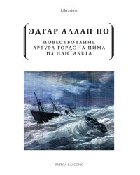 Повествование Артура Гордона Пима из Нантакета