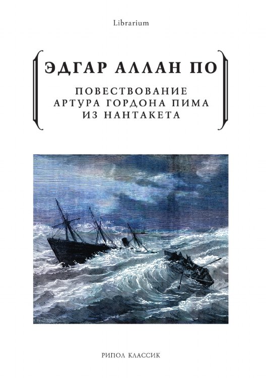 Повествование Артура Гордона Пима из Нантакета