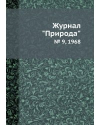 Журнал "Природа"