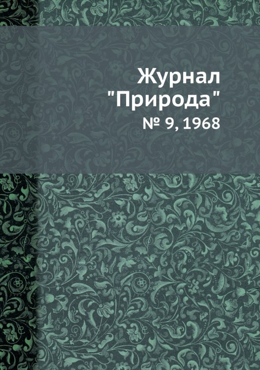 Журнал "Природа"