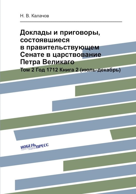 Доклады и приговоры, состоявшиеся в правительствующем Cенате в царствование Петра Великаго