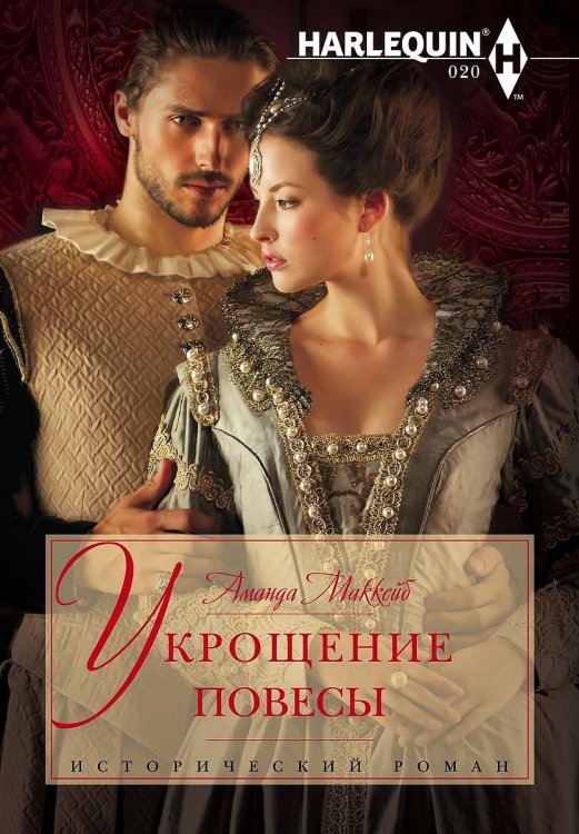 Обложка книги «Укрощение повесы» — Аманда МакКейб, ISBN 9785521875511