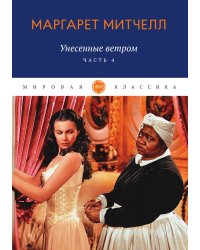 Унесенные ветром