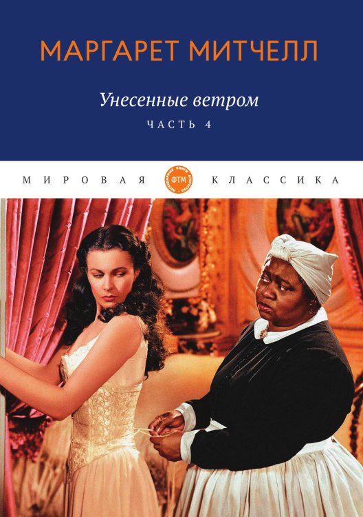 Обложка книги «Унесенные ветром» — Митчелл Маргарет, ISBN 9785521745586