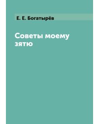 Советы моему зятю