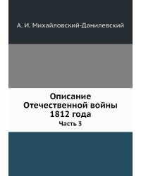 Описание Отечественной войны 1812 года
