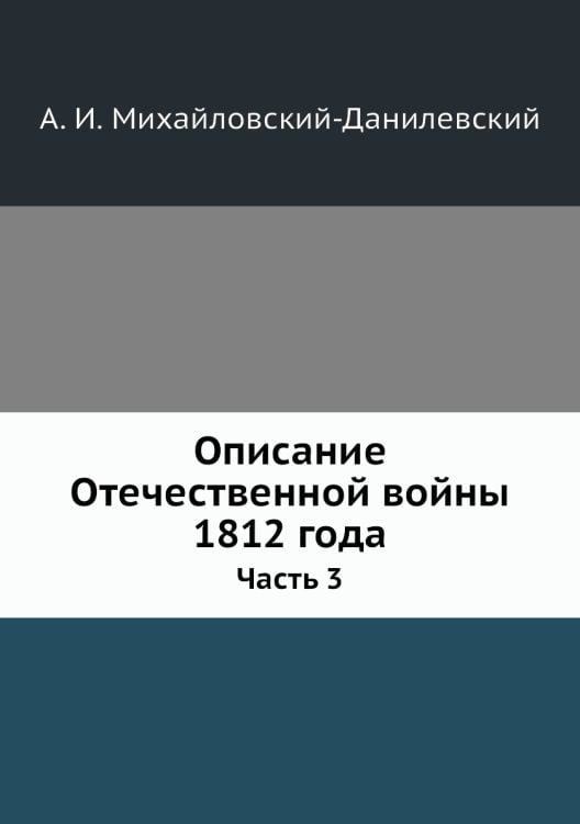 Описание Отечественной войны 1812 года