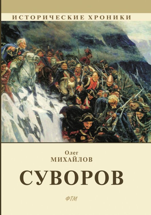 Обложка книги «Суворов» — О. Михайлов, ISBN 9785521746095