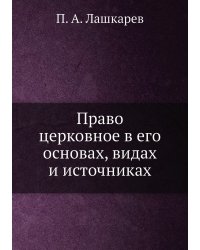 Право церковное в его основах, видах и источниках