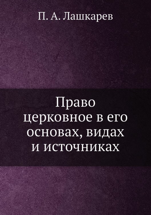 Право церковное в его основах, видах и источниках