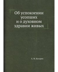 Об успокоении усопших и о духовном здравии живых
