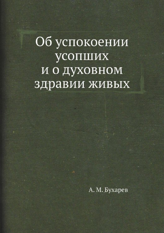 Об успокоении усопших и о духовном здравии живых Об успокоении усопших и о духовном здравии живых