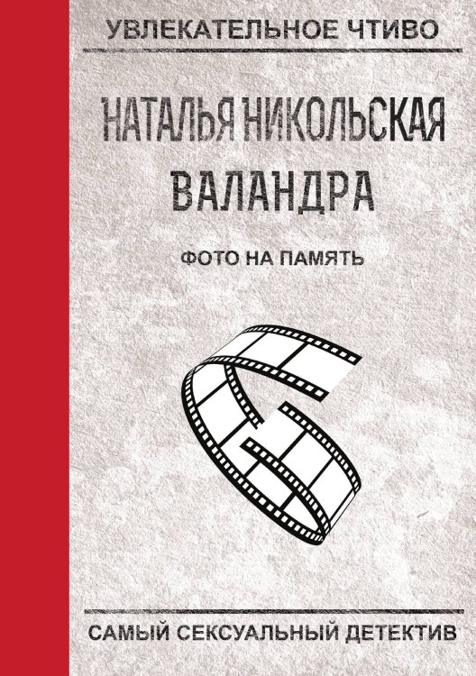 Обложка книги «Фото на память» — Н. Никольская, ISBN 9785521758241