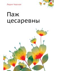 Паж цесаревны